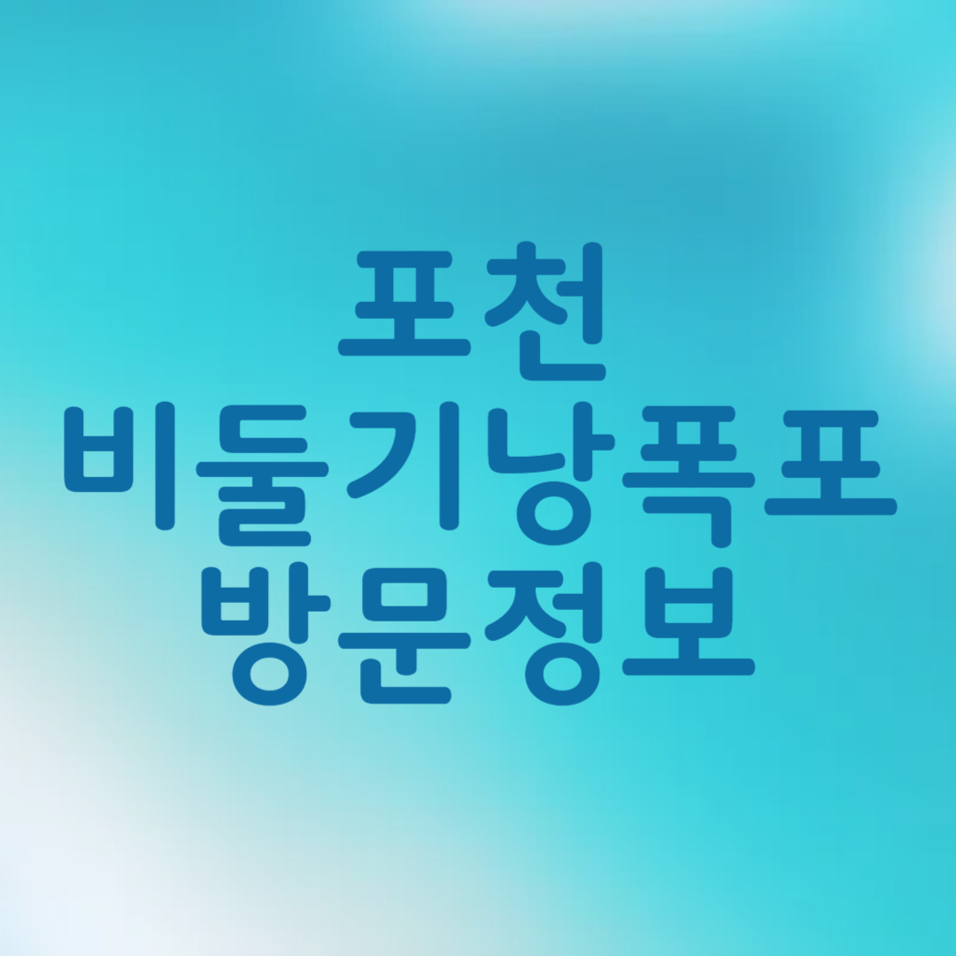 포천 비둘기낭 폭포