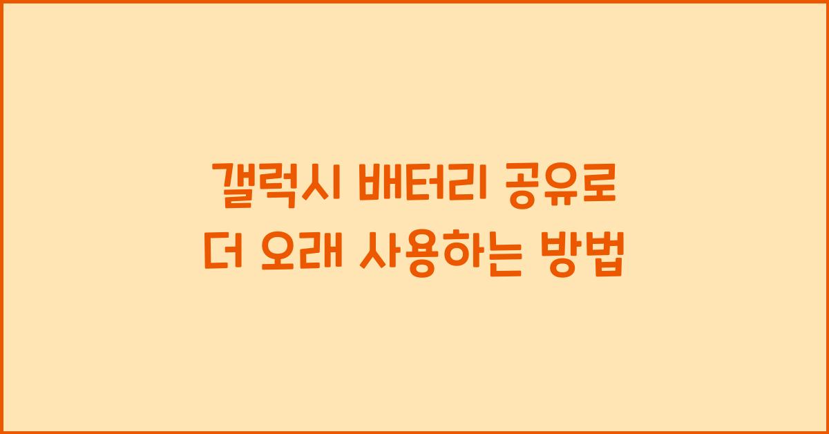 갤럭시 배터리 공유