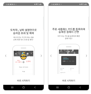 버스타고 예매 방법