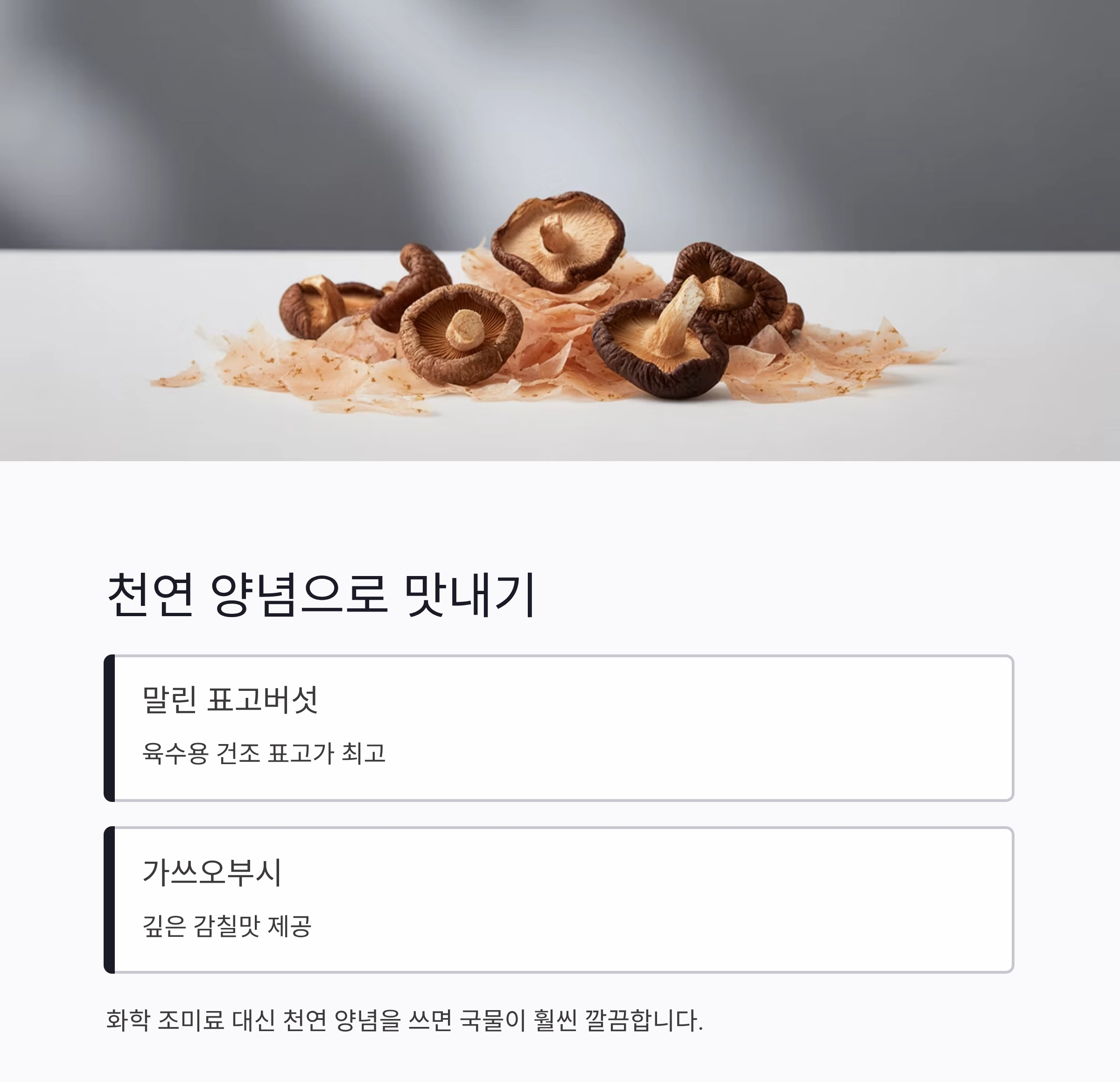 국물 맛을 확 살리는 비법 양념, 이제 집에서도 가능하다