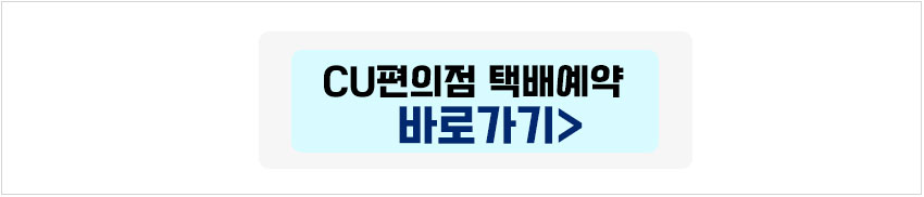 CU편의점 반값택배 예약 바로가기