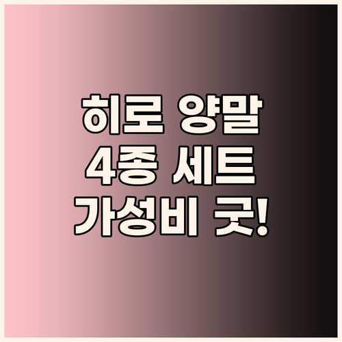 HIRO 데일리룩 양말 4종 세트! ..