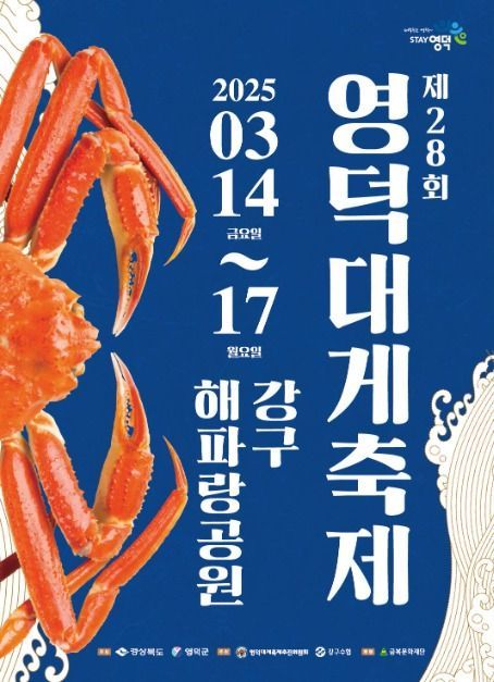 2025 영덕대게축제 - 대게의 본고장에서 만나는 특별한 경험_관련사진