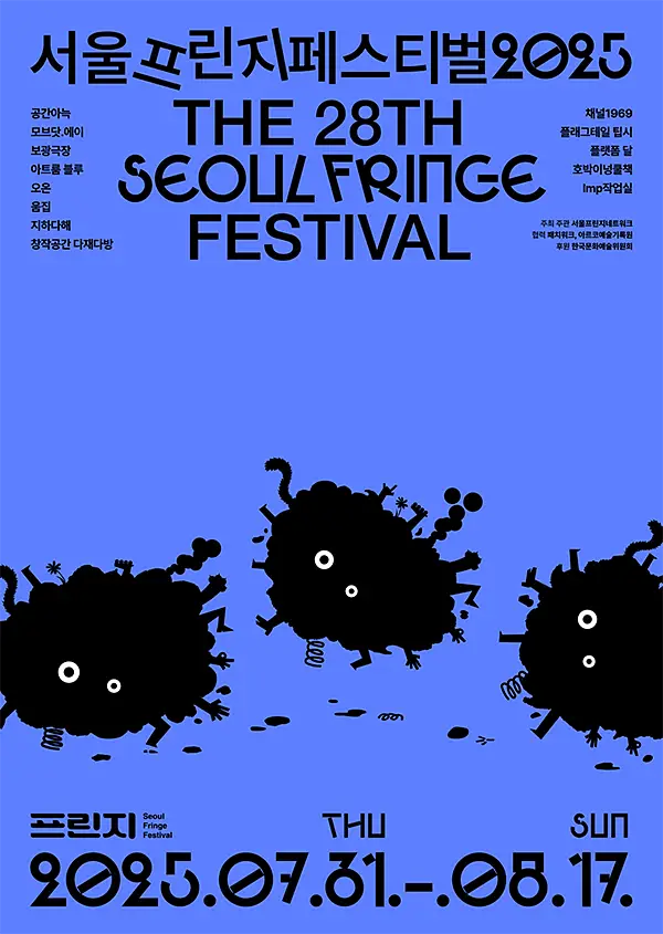서울프린지페스티벌2025 안내2