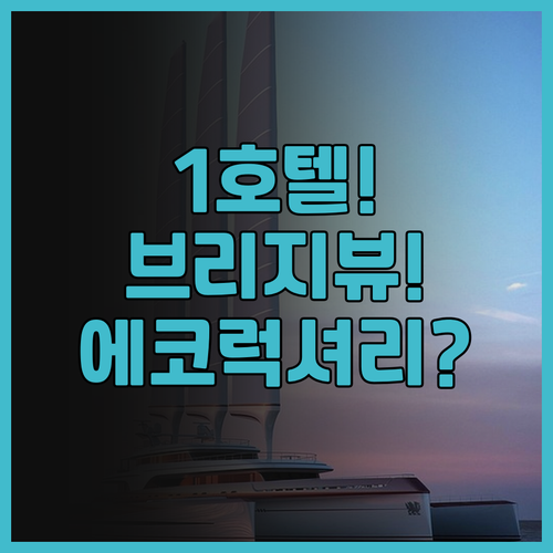 1 호텔 브루클린 브리지 후기 브루클..