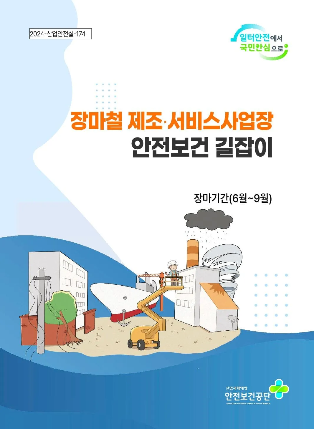 장마철 안전 인사 침수 대비 안내 동네 소식과 함께 전하는 법_3