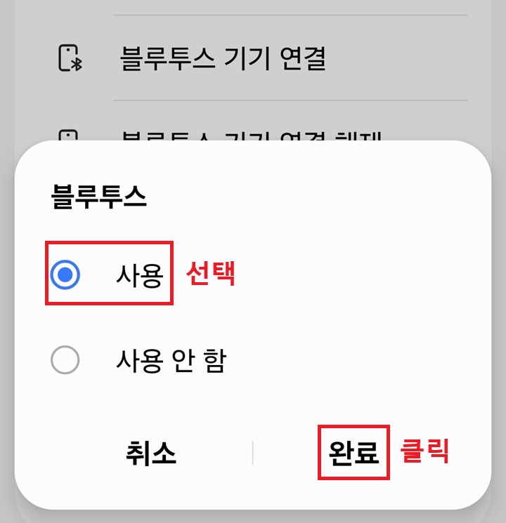 블루투스 사용 선택 창 보임