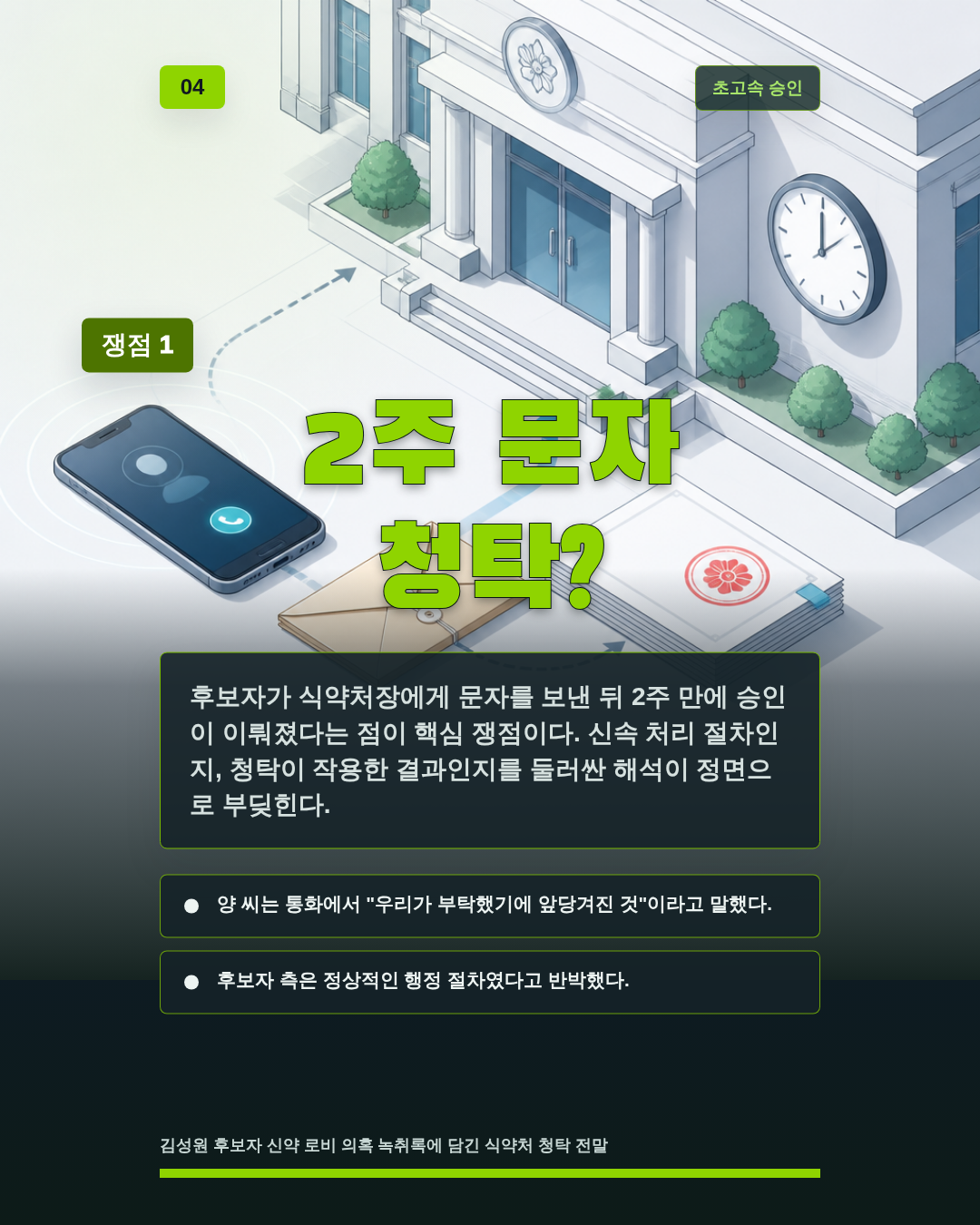 2주 문자 청탁?