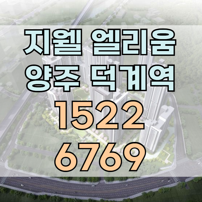 지웰 엘리움 양주 덕계역 아파트는 1호선 덕계역 도보권에 들어서는 1,595세대 주거단지