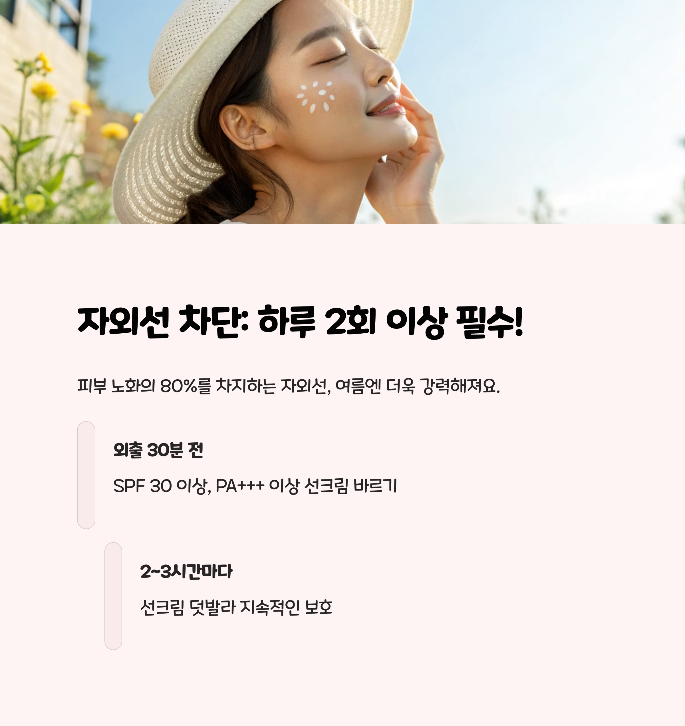 자외선 차단: 하루 2회 이상 필수!