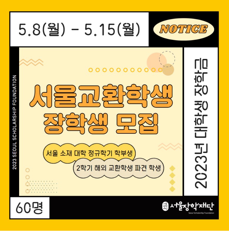 서울교환학생장학생모집