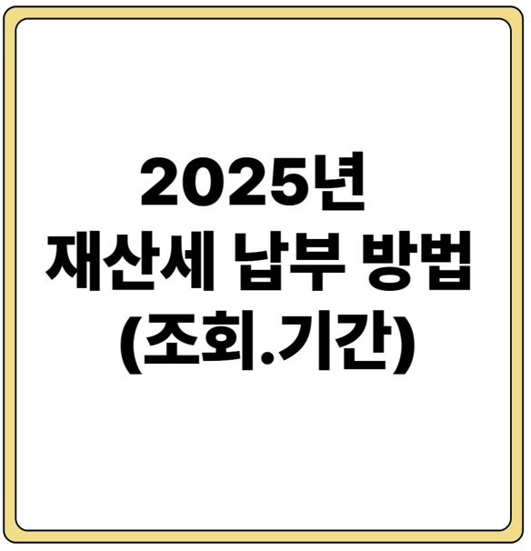 2025년 재산세 납부 방법 (조회,기간)