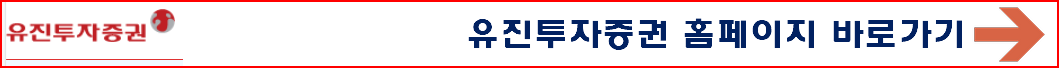 유진투자증권 홈페이지 바로가기