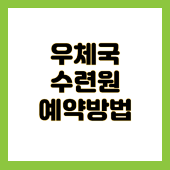 우체국 수련원 예약방법