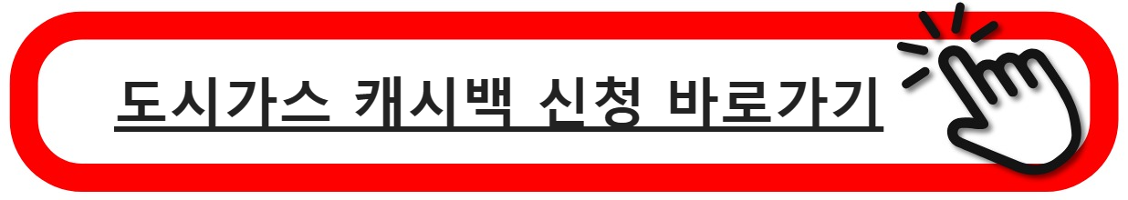 도시가스캐시백신청 바로가기