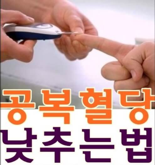 공복혈당 낮추는방법