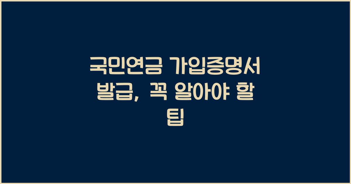 국민연금 가입증명서 발급