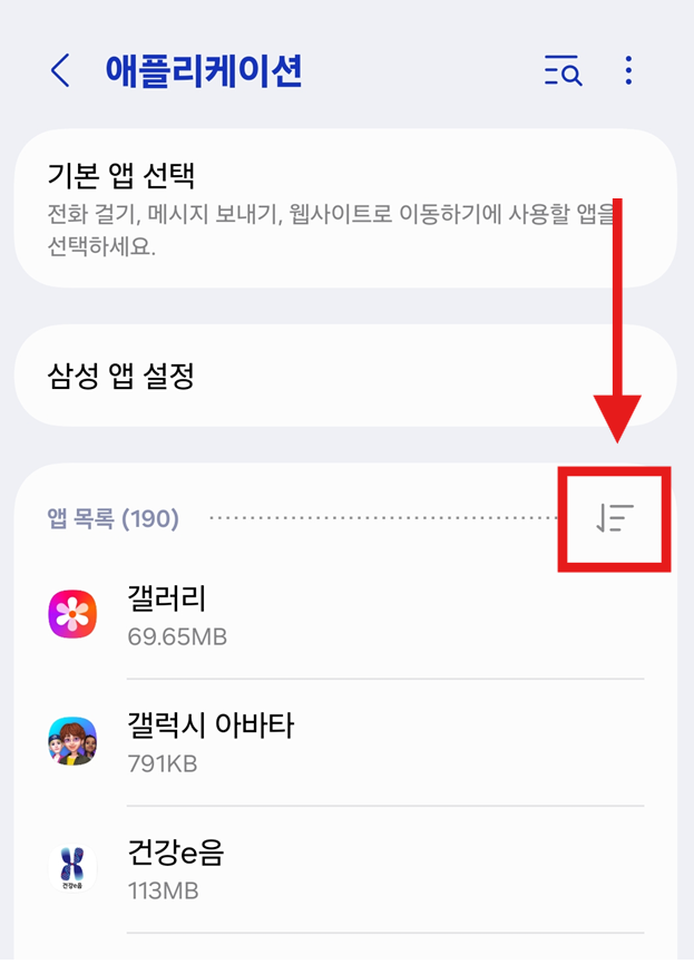 2단계: 앱 목록 정렬하기