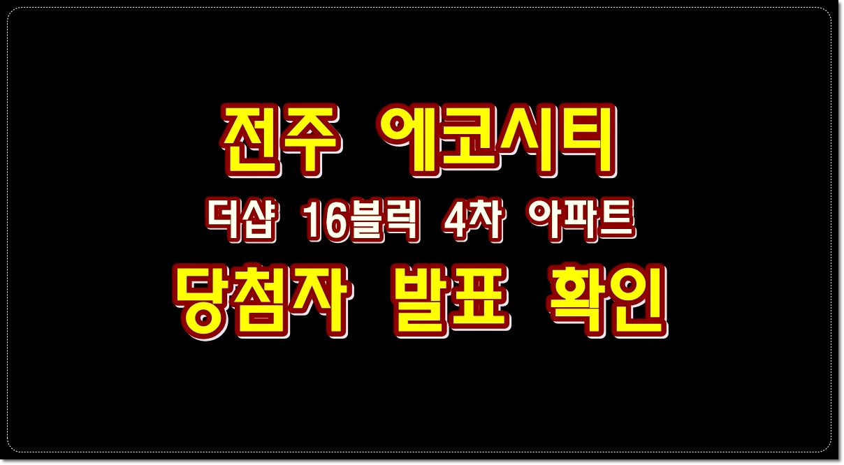 전주-에코시티-더샵-16블럭-4차-아파트-청약-당첨자-발표-확인