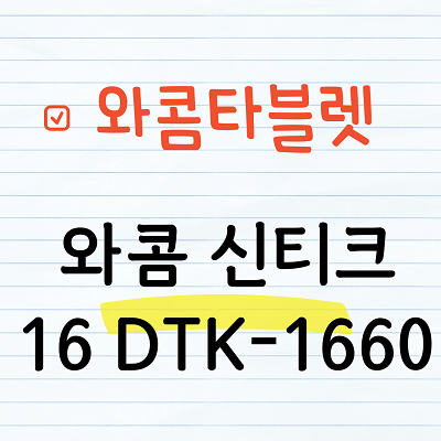 와콤 신티크 16