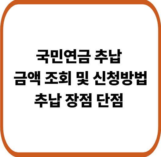 국민연금 추납 금액 조회 및 신청방법