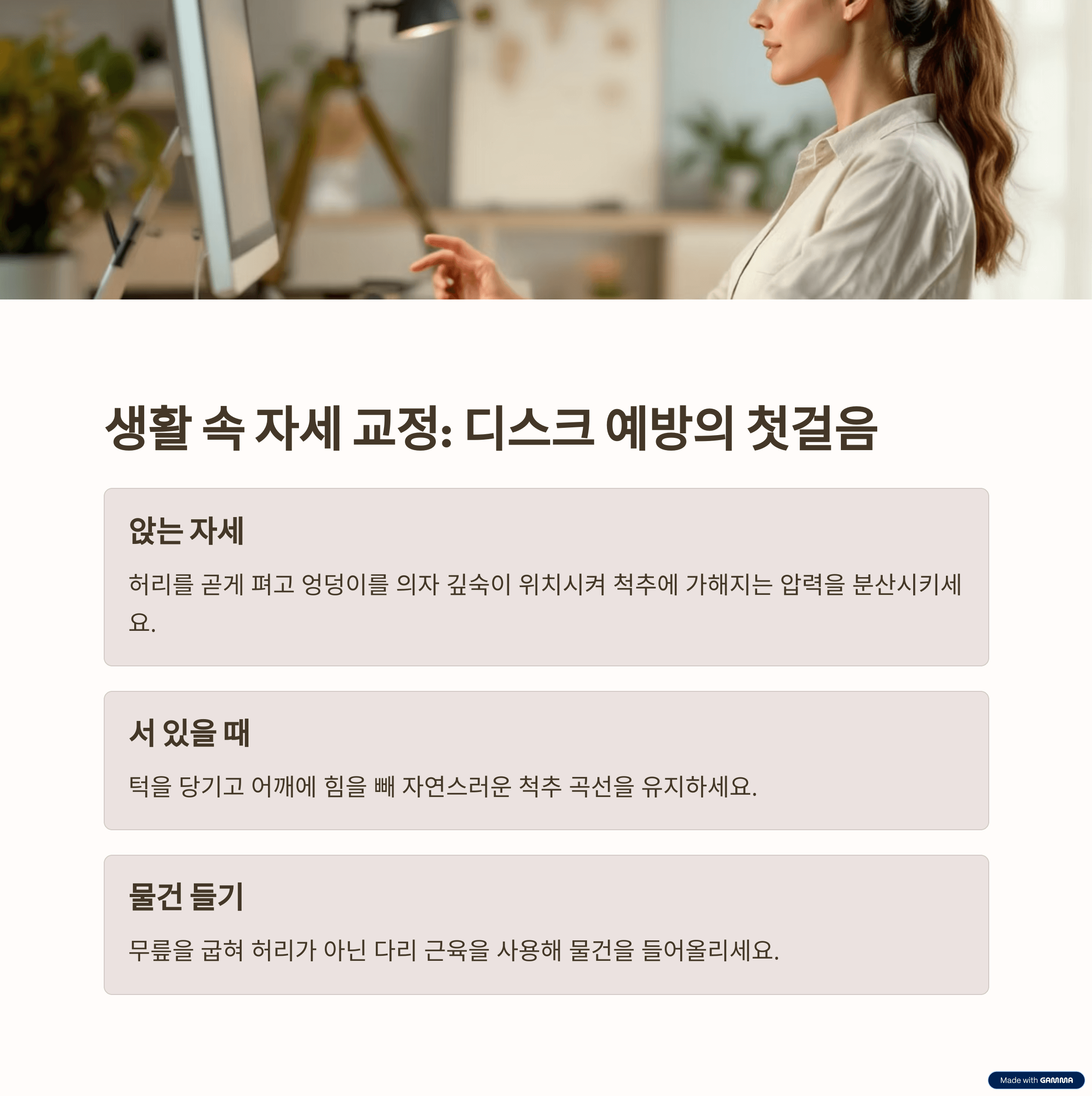 디스크 예방을 위한 생활 속 자세 교정