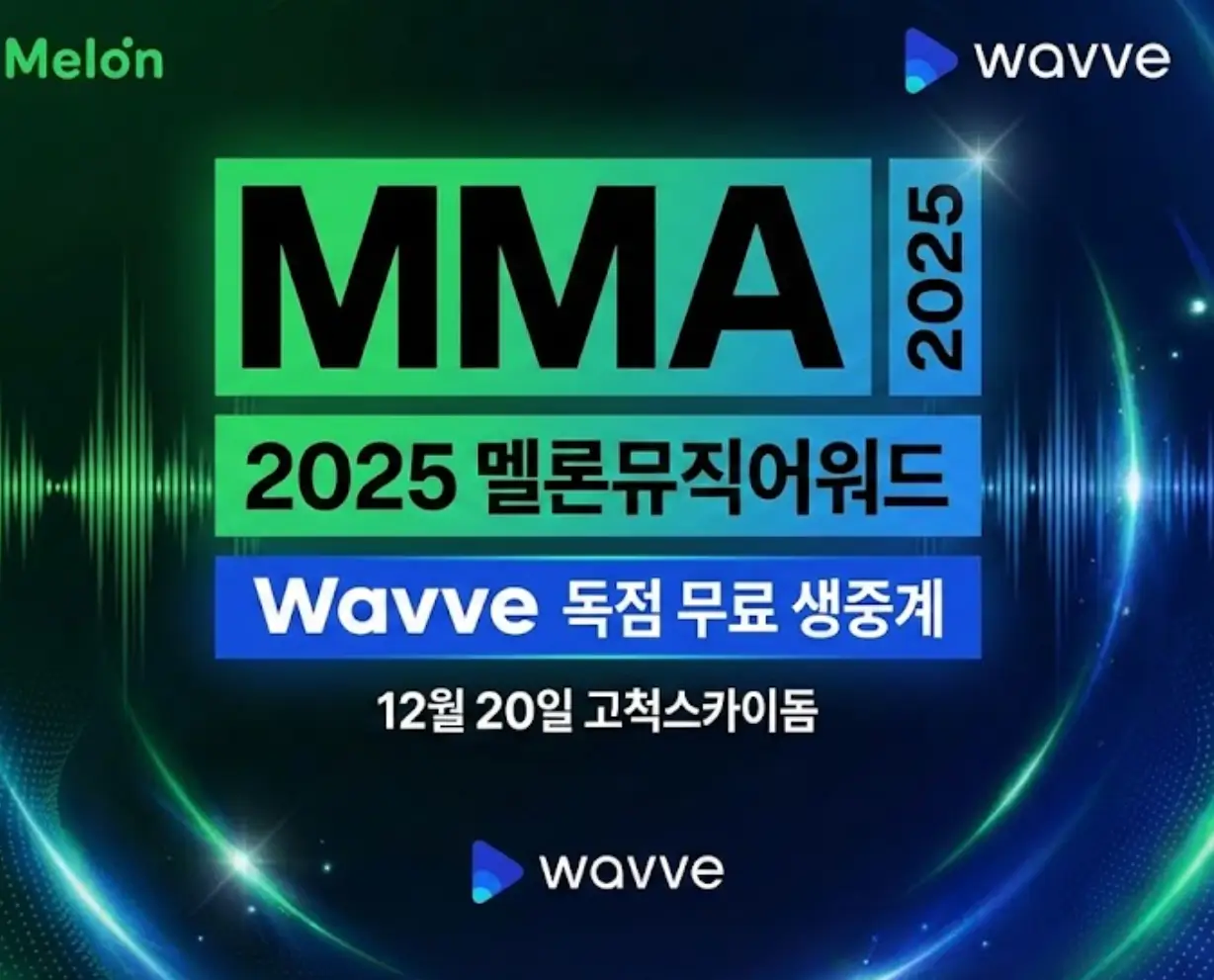 2025 멜론뮤직어워드(MMA2025) 웨이브 독점 무료 생중계 공식 포스터