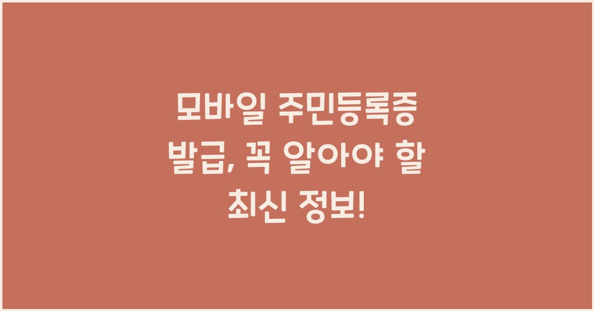 모바일 주민등록증 발급