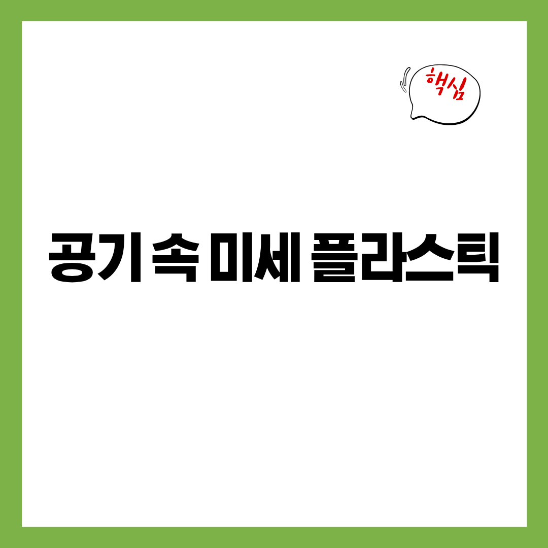 공기 속 미세플라스틱 - 열·먼지·섬유에서 퍼지는 보이지 않는 입자의 이동 구조