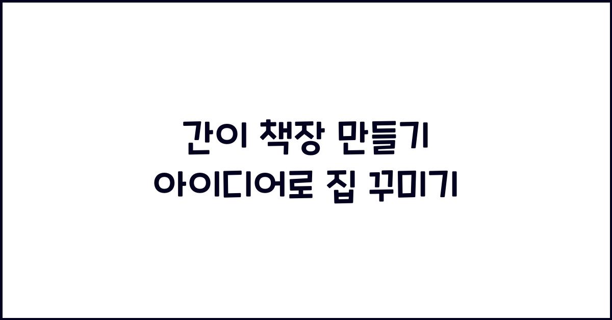 간이 책장 만들기
