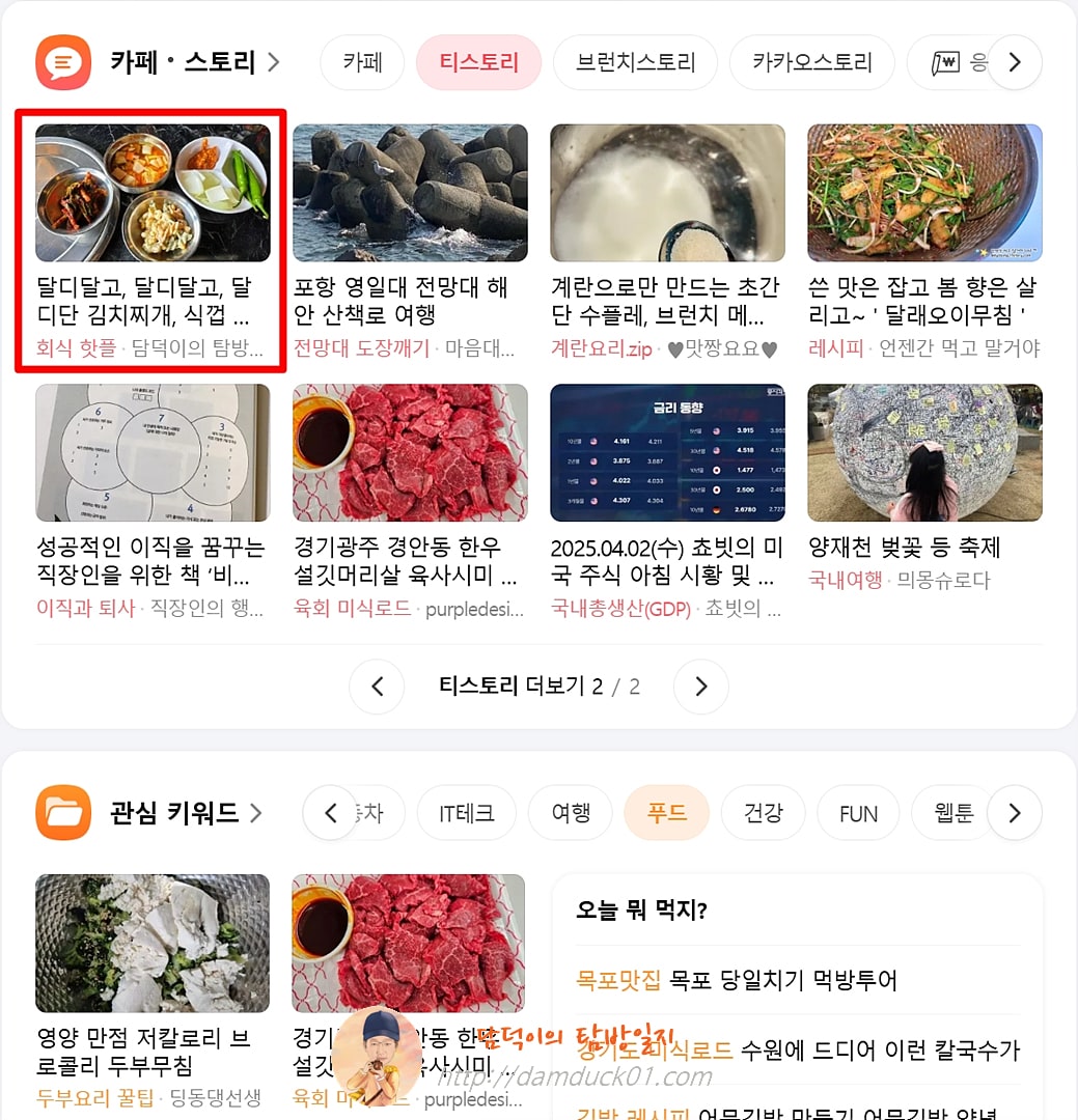 2025년 4월 2일 다음 메인 티스토리 채널