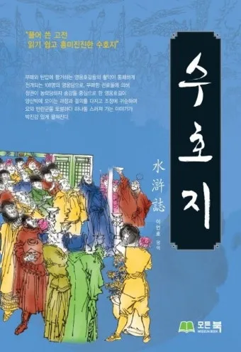 시내암 수호지 영웅 서사와 정의 구현의 이야기_3