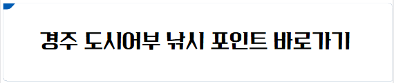 경주 낚시 포인트 바로가기