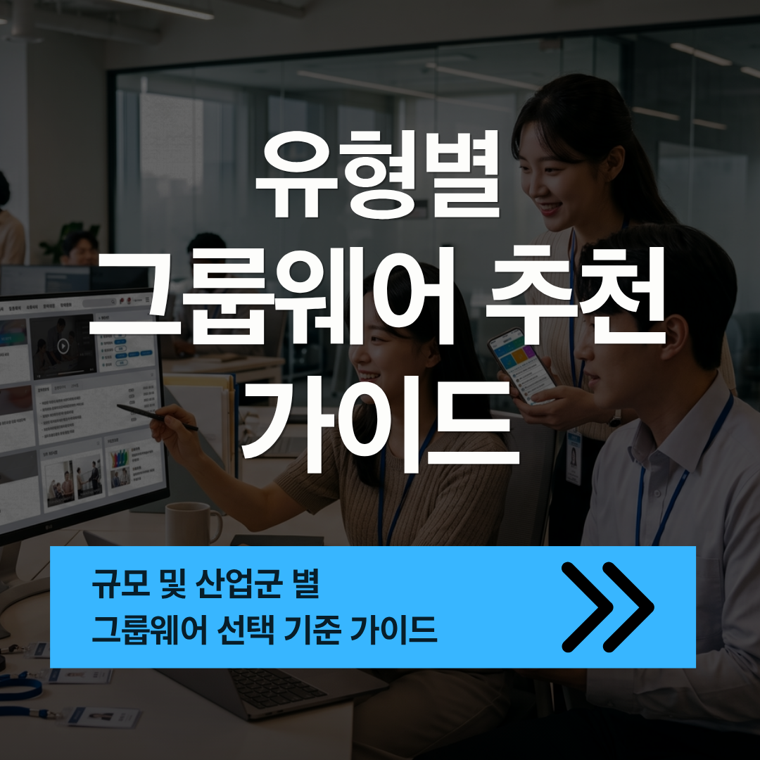그룹웨어 추천, 2026년 우리 회사에 맞는유형별 선택 가이드 (구축형·SaaS·공공)