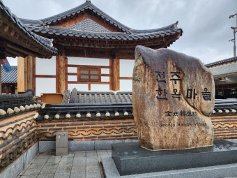 전주 한옥마을 사진