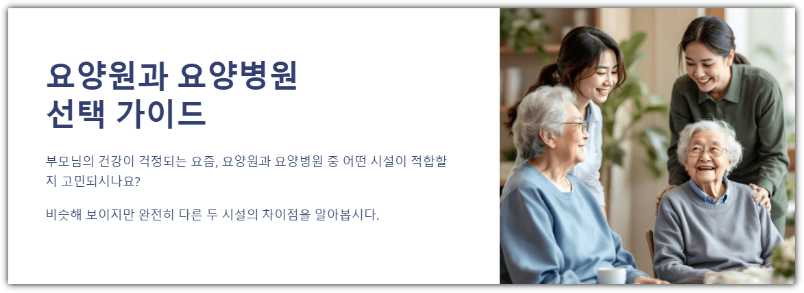 요양원과 요양병원 선택 가이드