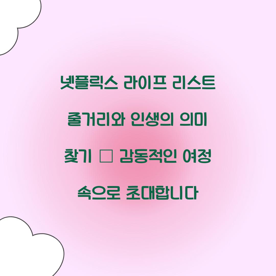 넷플릭스 라이프 리스트 줄거리