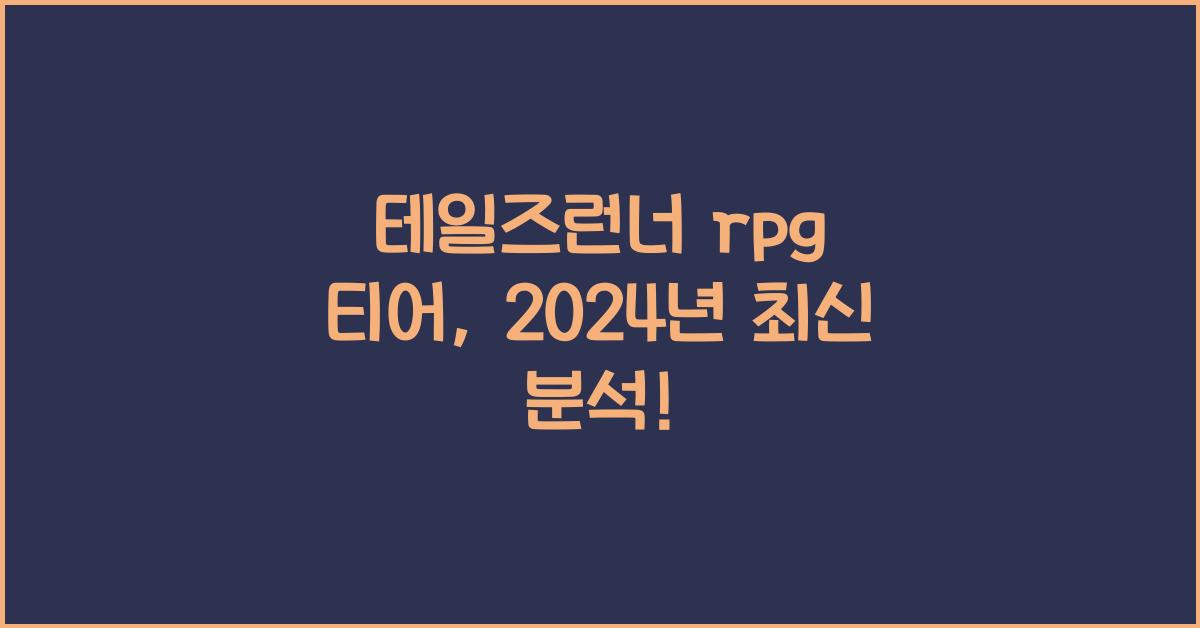 테일즈런너 rpg 티어