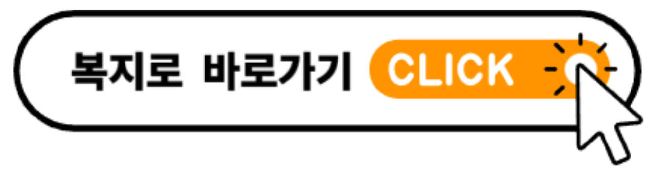 복지로 사이트 바로가기