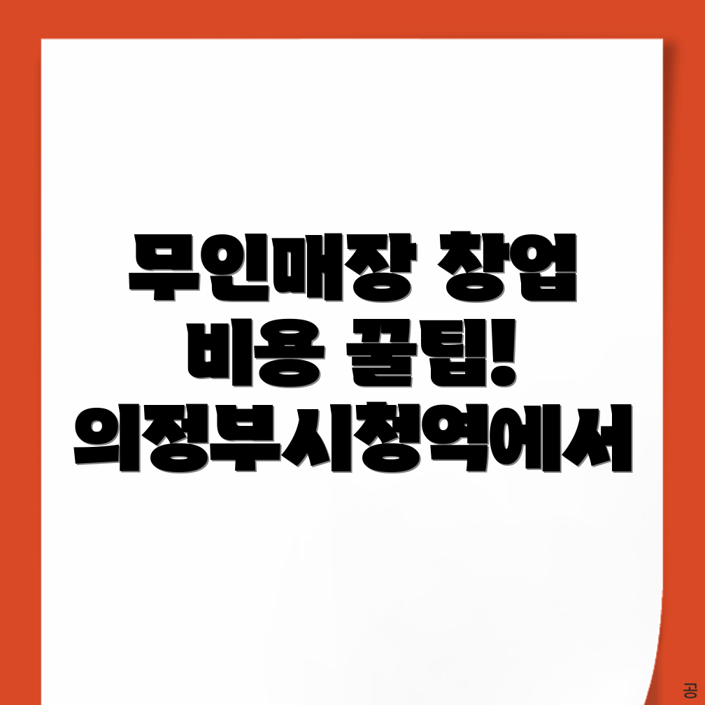 무인매장 창업