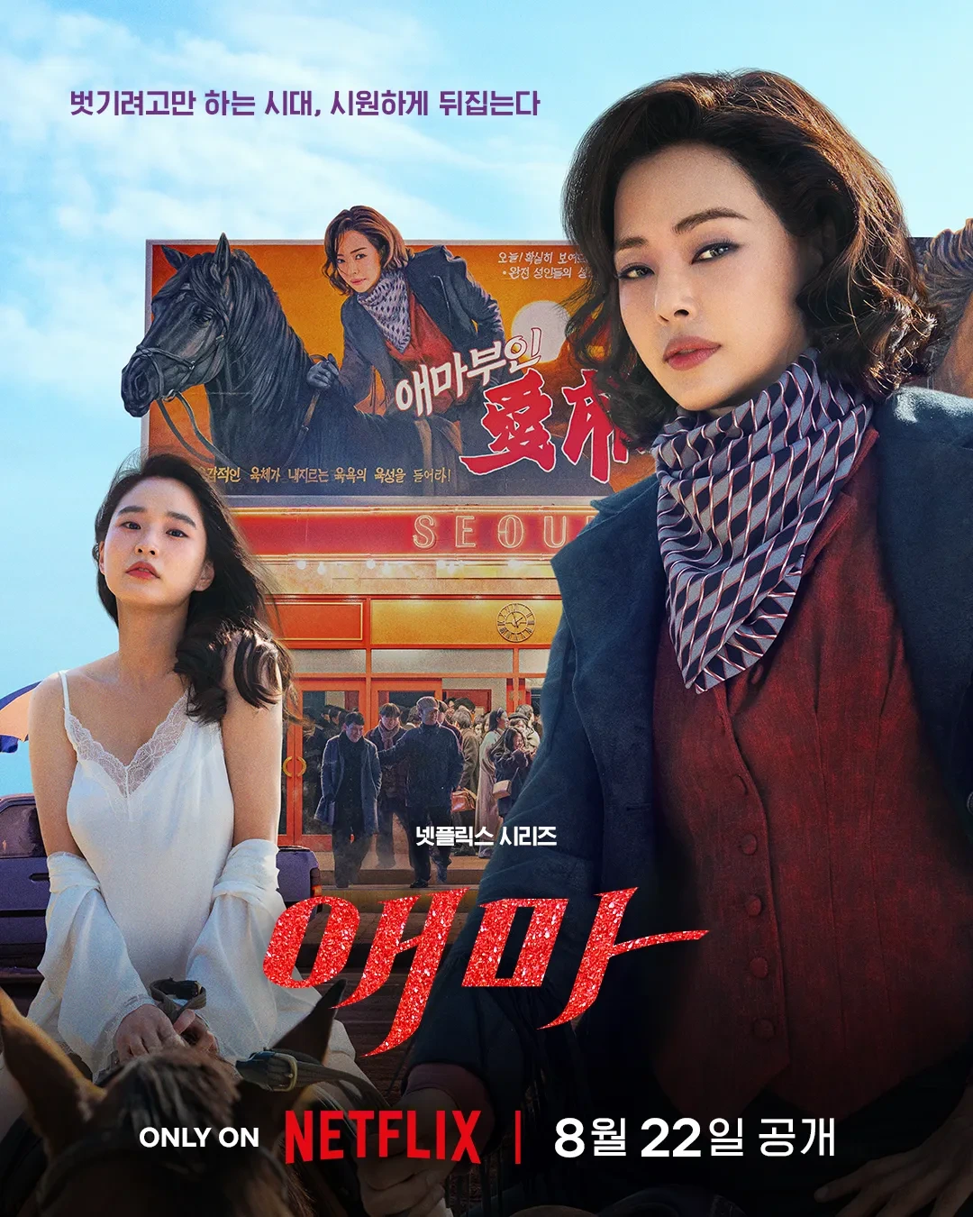 드라마 애마 포스터