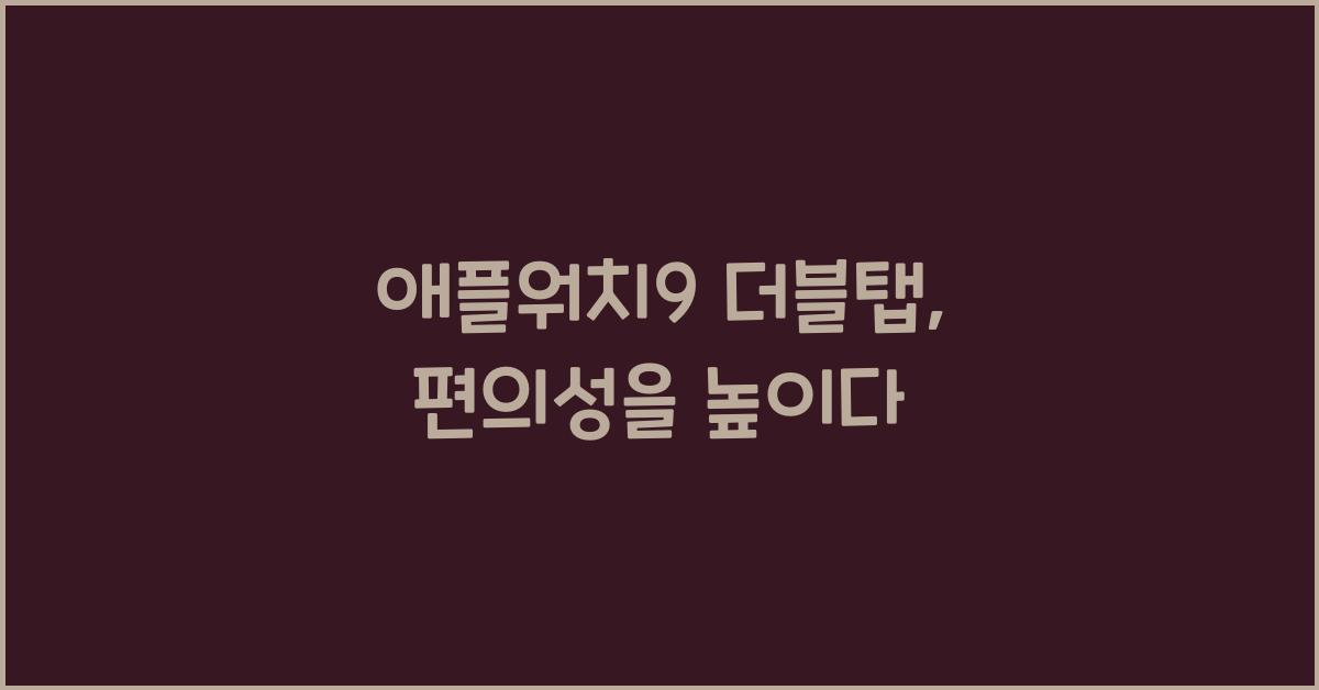 애플워치9 더블탭