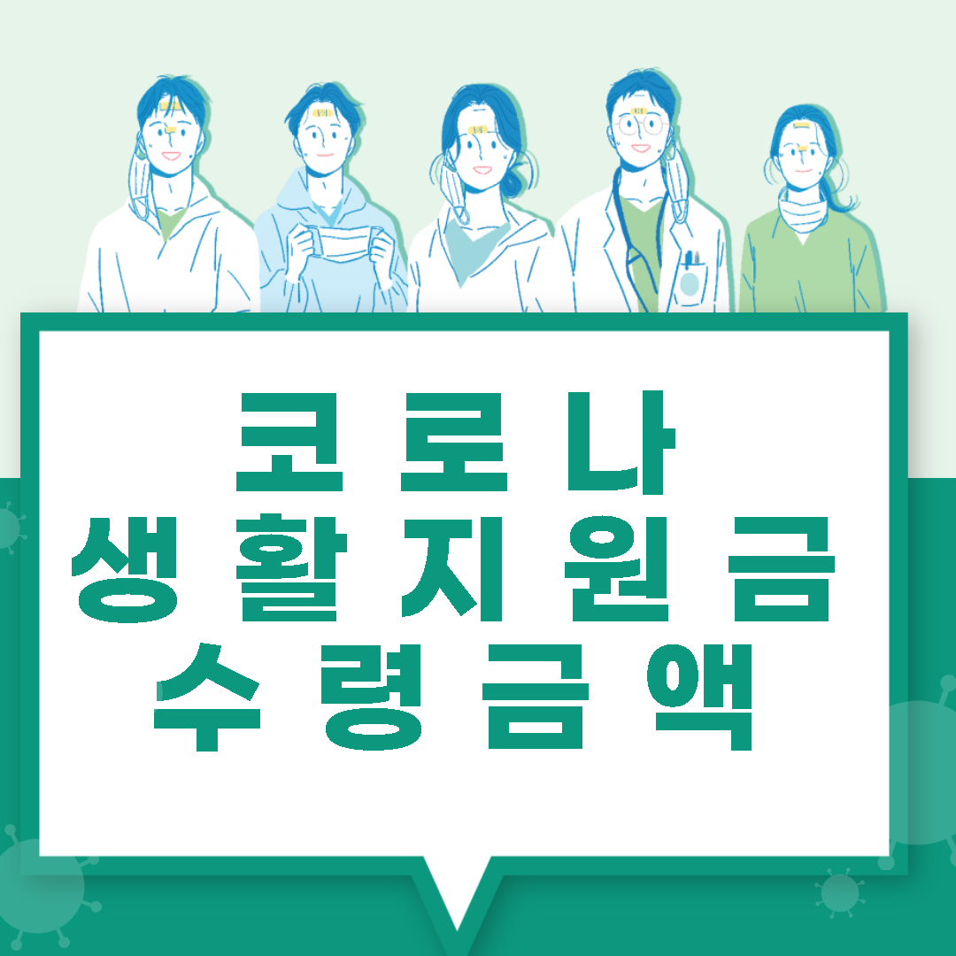 코로나생활지원금