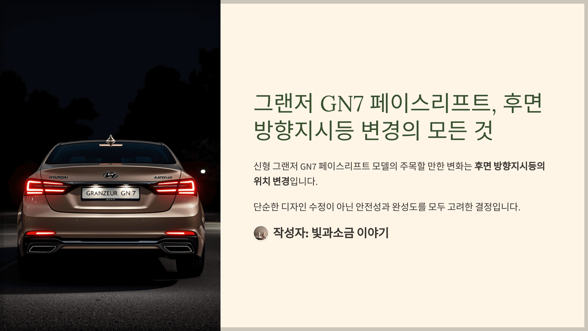 그랜저 GN7 페이스리프트, 후면 방향지시등 변경의 모든 것