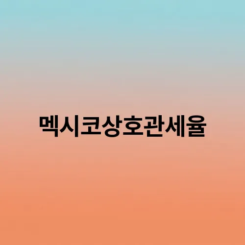 멕시코상호관세율