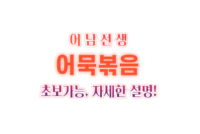 류수영 어묵볶음