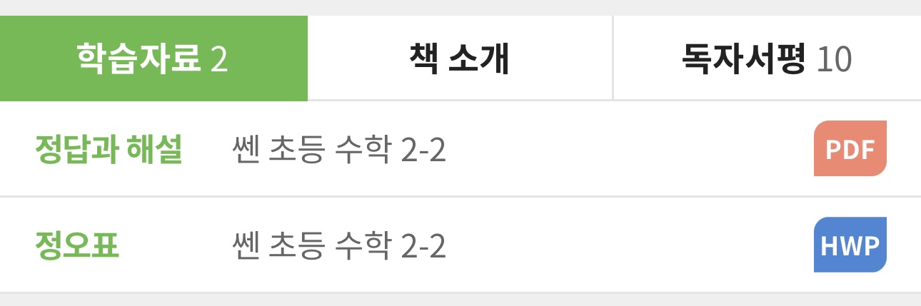 정답과 해설 쎈 초등 수학 2-2 PDF