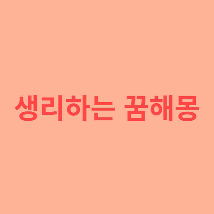생리하는 꿈