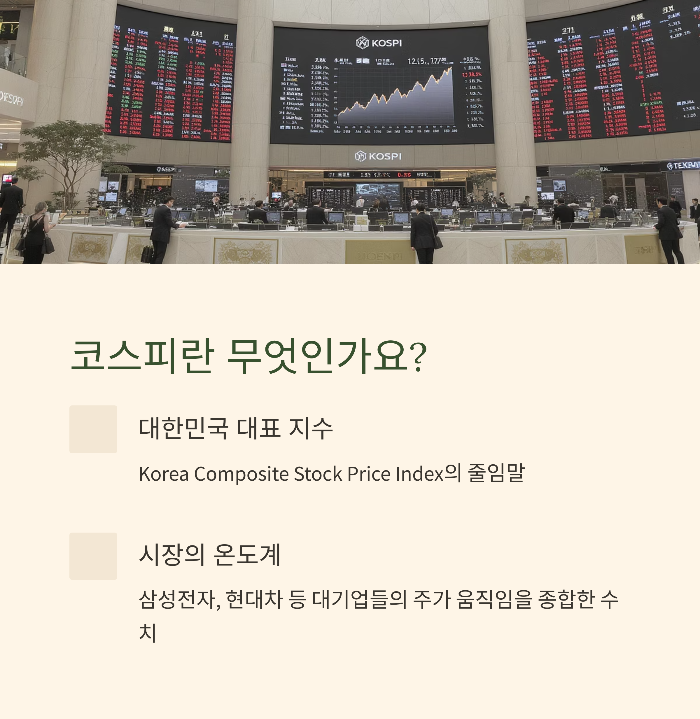코스피란 무엇인가요?
