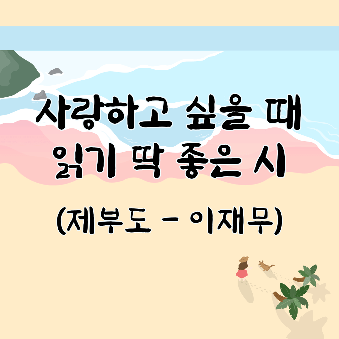 사랑 시 추천 - 제부도 (by 이재무 시인)